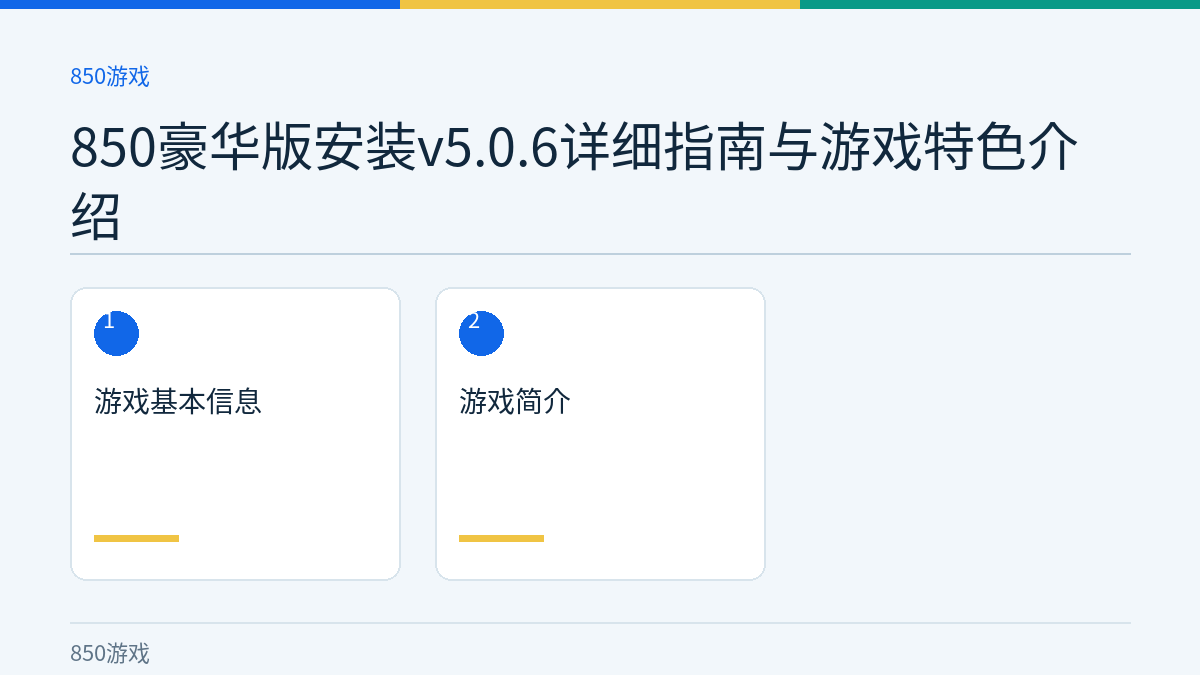 850豪华版安装v5.0.6详细指南与游戏特色介绍文章内容示意图